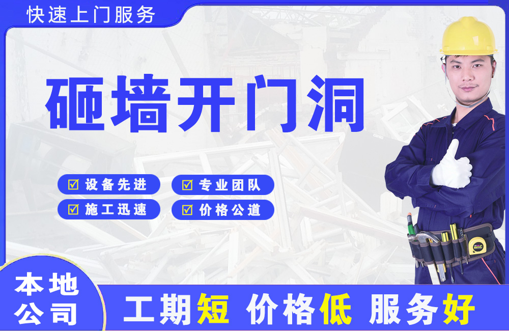 肃宁砸墙开门洞